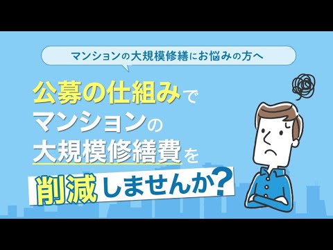 マンション大規模修繕公募サービス紹介動画事例