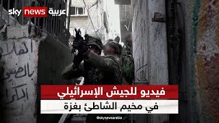 الجيش الإسرائيلي ينشر فيديو لما قال إنه لعملياته العسكرية في مخيم الشاطئ في قطاع غزة | #شاهد_سكاي