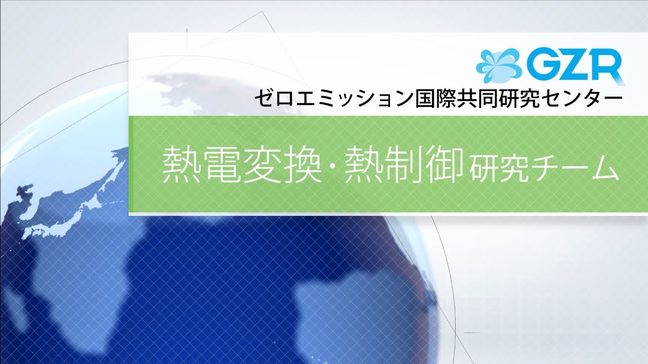 産総研GZR 熱電変換・熱制御研究チーム 紹介