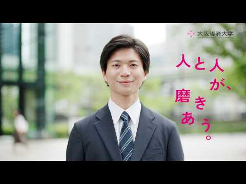 【大阪経済大学CM】「OB・OGからのメッセージ」ゼミ篇（字幕）