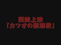 サザエさん　劇場版予告編　「マスオネバーダイ」