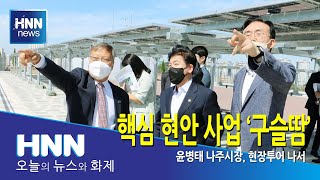 핵심 현안 사업 '구슬땀'