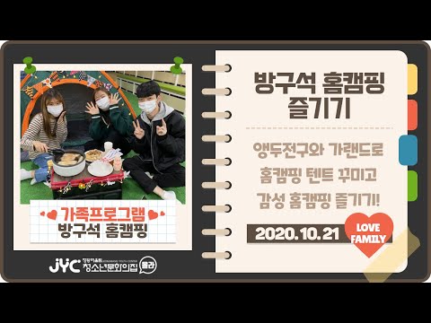 [가족프로그램] 방구석 홈캠핑-홈캠핑…