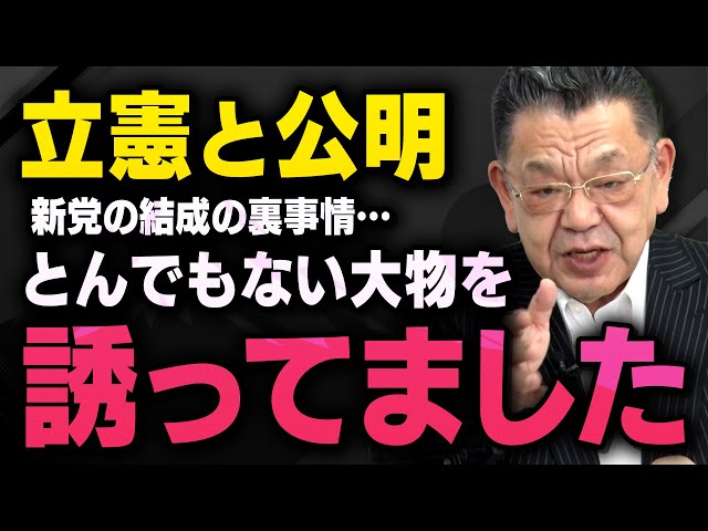 竹田恒泰が立憲民主党と公明党の新党結成に疑問を呈し、中道とは言えないと指摘
