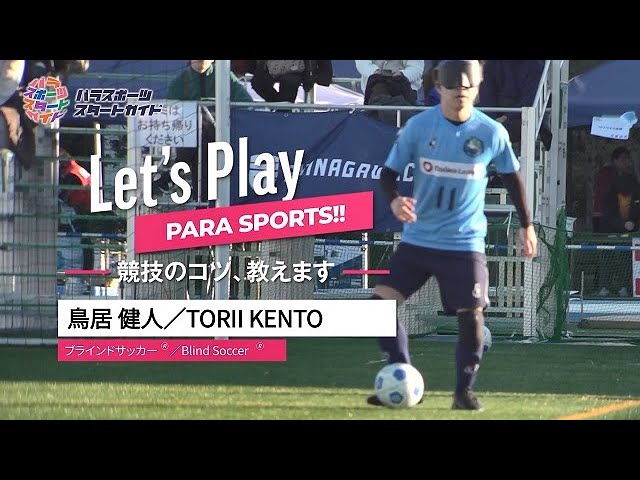 【ブラインドサッカー®】