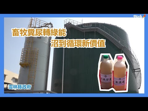 雲林環保上場 畜牧糞尿資源利用成果 傲視全國