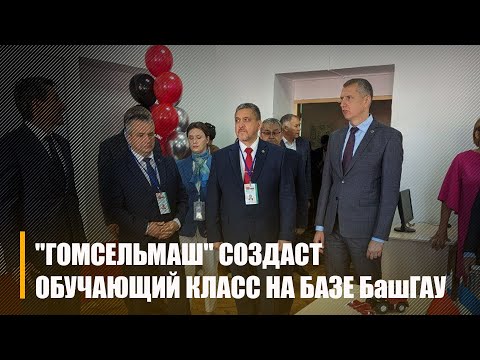 В Башкирском аграрном университете "Гомсельмаш" создаст обучающий класс видео