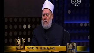 والله أعلم | فضيلة الدكتور علي جمعة يجيب على أسئلة المشاهدين | الجزء 2