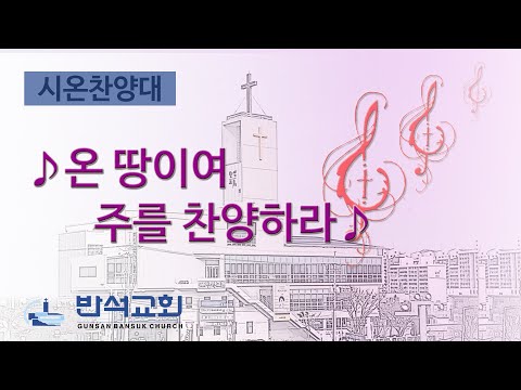 2025년 2월 16일｜온 땅이여 주를 찬양하라