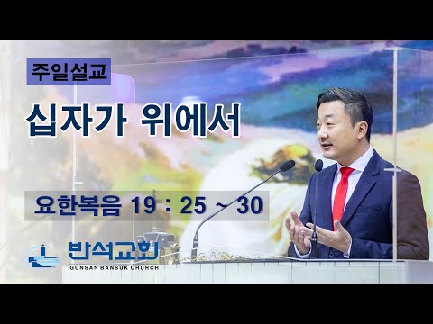 십자가 위에서