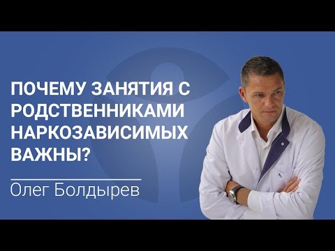 Почему занятия с родственниками наркозависимых важны?