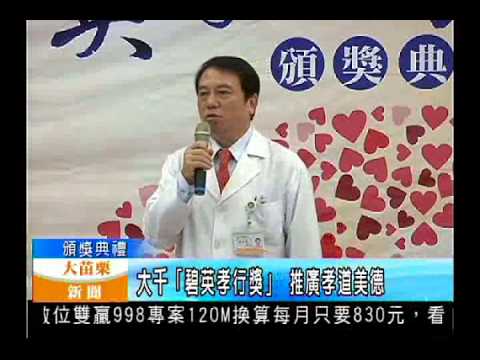 104. 01.14大苗栗新聞- 大千碧英孝行獎推廣孝道美德