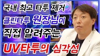 [클린타투 Q&A]타투매니아 태연이 한 UV타투..