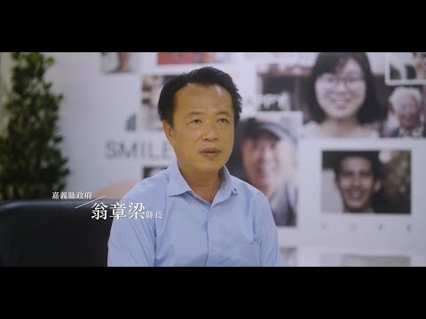 【智慧城鄉鄰距離X嘉義】影片封面