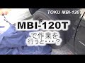 MBI-120T、世界初バッテリー式シャットオフインパクトレンチ