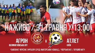 Чемпіонат України 2024/2025. Плей-оф. 1/4 фіналу. Перший матч. Агрон - Атлет. 31.05.2025
