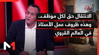 فيراشين: الانتقال حق لكل موظف.. وهذه ظروف عمل الأستاذ في العالم القروي