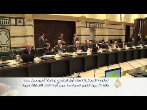 الحكومة اللبنانية تعقد أول اجتماع لها منذ أسبوعين