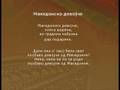 Влатко Стефановски - Македонско Девојче