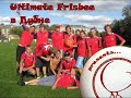 Ultimate Frisbee в Дубне