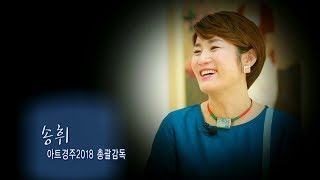 160회 송휘 '아트경주2018' 총괄감독