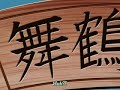 Inukami episode 7 part 1/3