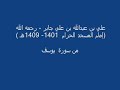 علي بن عبد الله بن علي جابر - سورة  يوسف