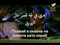 Ashriqi (Arabic, Bulgarian) - Ibrahim as-Said