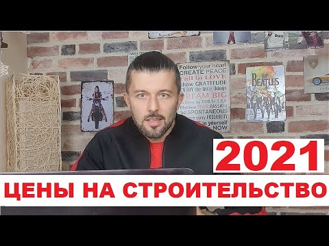 Стоимости строительства в 2021 домов