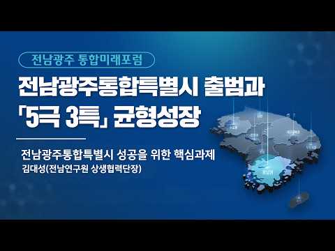 Jeonnam-Gwangju Integration Future Forum ②: Key Tasks for the Success of the Jeonnam-Gwangju Special…