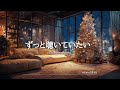【洋楽Playlist】ずっと聴いていたい最高なクリスマスソング🎄✨A White Christmas Wrapped in Light