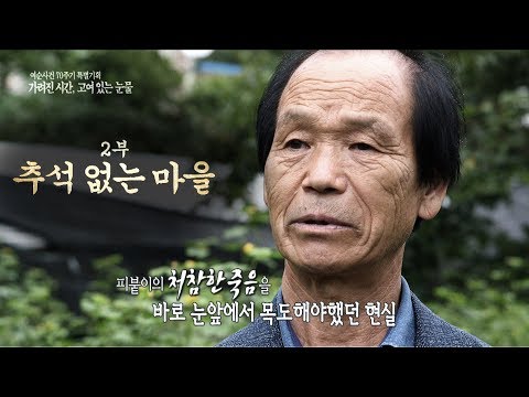 여순사건 70주년 특집 5부작 <가려진 시간, 고여 있는 눈물>..