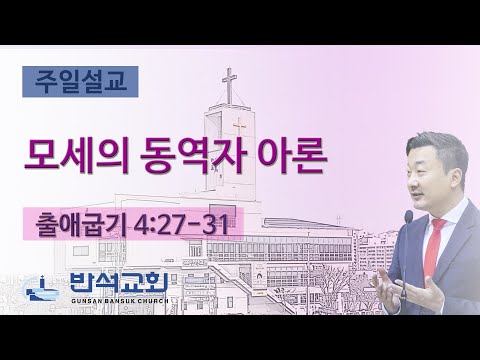 2024년 6월 23일 | 모세의 동역자 아론