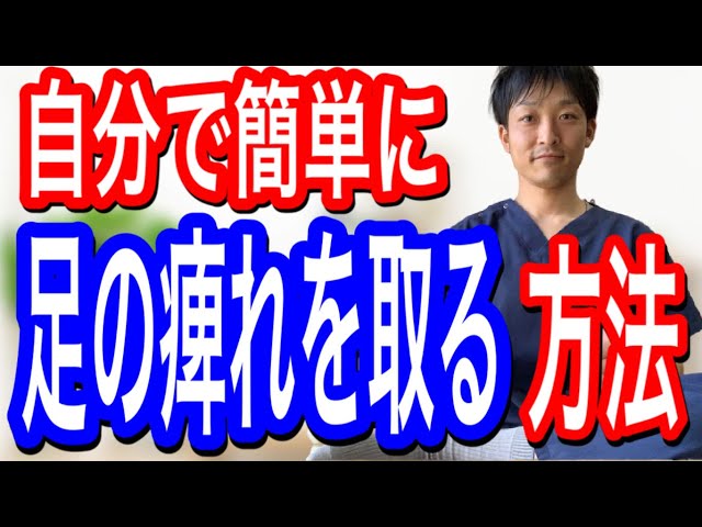 自分で足の痺れを取る簡単な方法とは？