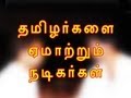 Tamilargalai emaatrum Tamil nadigargal