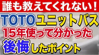【知らなきゃ損】TOTOユニットバスを15年使って分かった後悔とは?