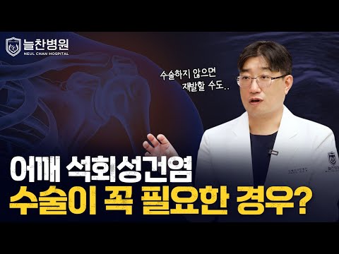 어깨 석회성건염! 이럴 경우에는 꼭 수술을 해야합니다! #어깨통..