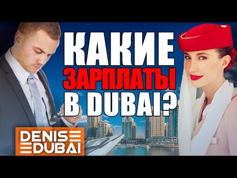 Дубай: зарплата и работа