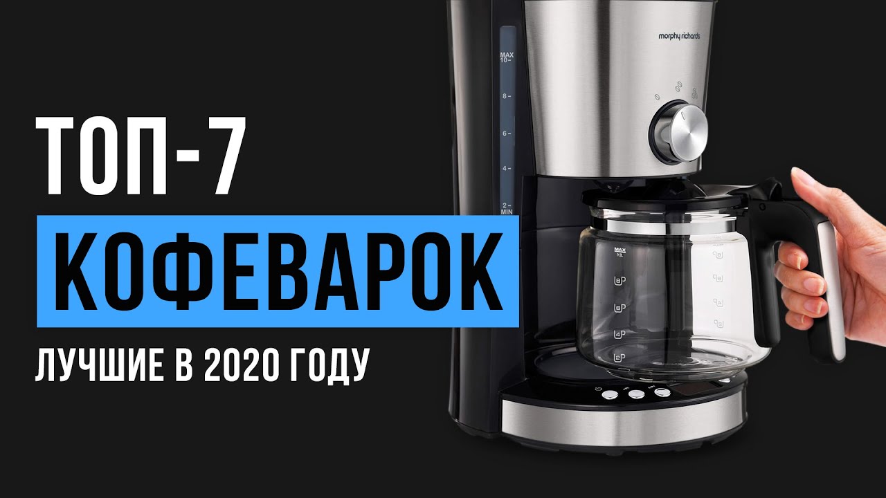 Рейтинг кофеварок - какую выбрать? | ТОП-7 лучших в 2020 году