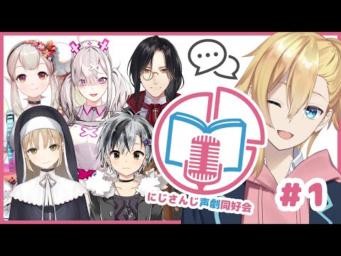 【声劇企画】第1回！にじさんじ声劇同好会！【成瀬鳴/える/シェリン・バーガンディ/シスター・クレア/健屋花那/鈴木勝/にじさんじ】