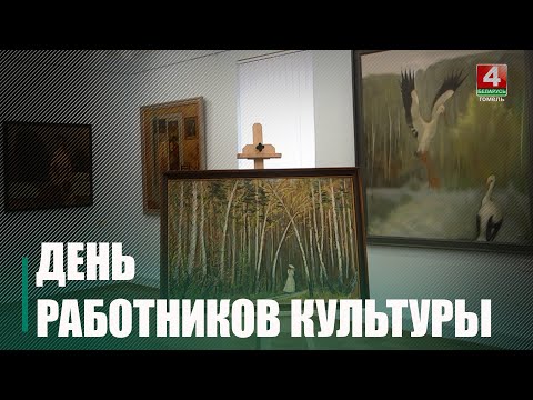 13 октября в Беларуси отмечается День работника культуры видео