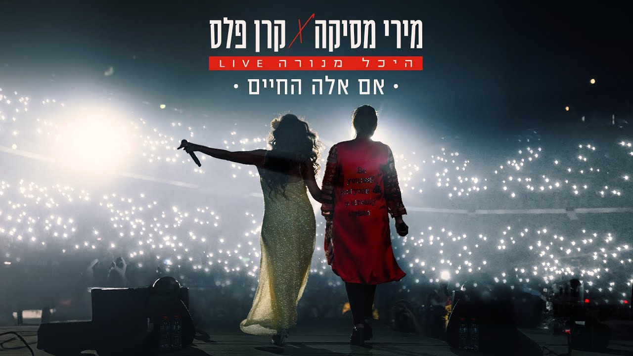 קרן פלס & מירי מסיקה – אם אלה החיים (לייב היכל מנורה)