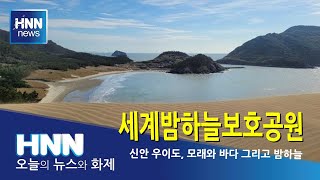 세계밤하늘보호공원