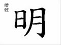 ? clear,bright,to understand,next,the Ming dynasty (m�ng)