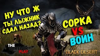 Сорка VS Воин (Ну что ж ты лыжник сдал назад?) Сорка VS Воин (Ну что ж ты лыжник сдал назад?)