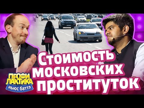 Стоимость московских проституток - Выпуск 19 - Ньюс-Баттл Профилактика
