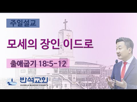 2024년 6월 16일 | 모세의 장인 이드로