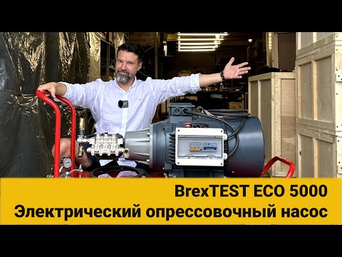 Электрический опрессовщик BrexTEST ECO 4500