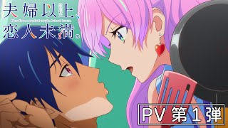 TVアニメ『夫婦以上、恋人未満。』PV第１弾