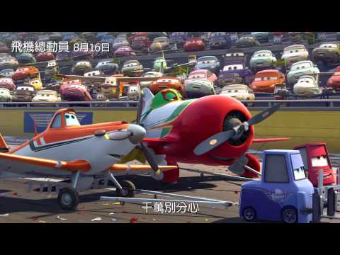 【飛機總動員】最新預告，8月16日在台上映!